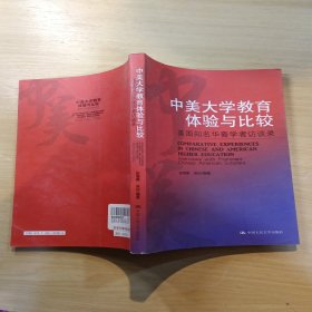 中美大学教育体验与比较