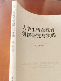 大学生情意教育创新研究与实践