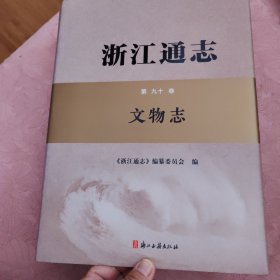 浙江通志，文物通志