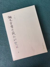 保证正版！谢无量书法艺术研究（上下册）平装正版！