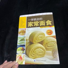 一学就会的家常面食