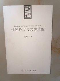 作家检讨与文学转型 没有写划
