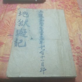 地狱遊记