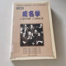 21世紀(jì)成名學(xué)