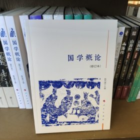 国学概论（修订本）