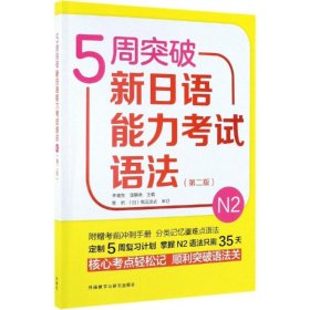 5周突破新日语能力考试语法N2（第2版）
