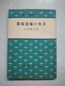 农家养豚の仕方（1956年）