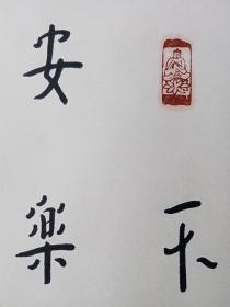 弘一大师书法 镜心18