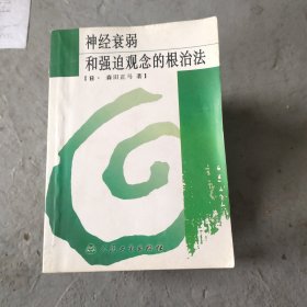 神经衰弱和强迫观念的根治法