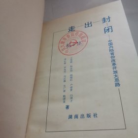 走出封闭:中国内陆省份改革开放大思路