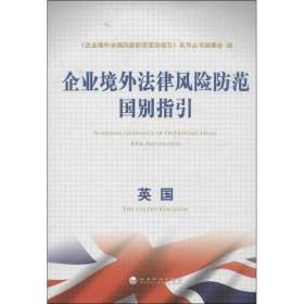 企业境外法律风险防范国别指引：英国