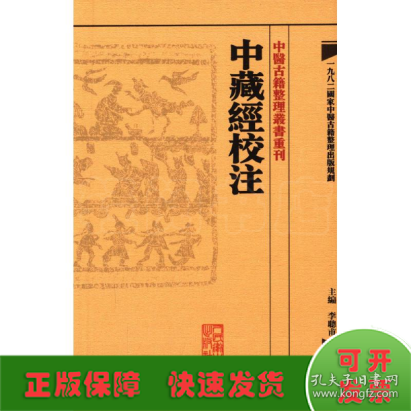 中藏經校注：中醫古籍整理叢書重刊