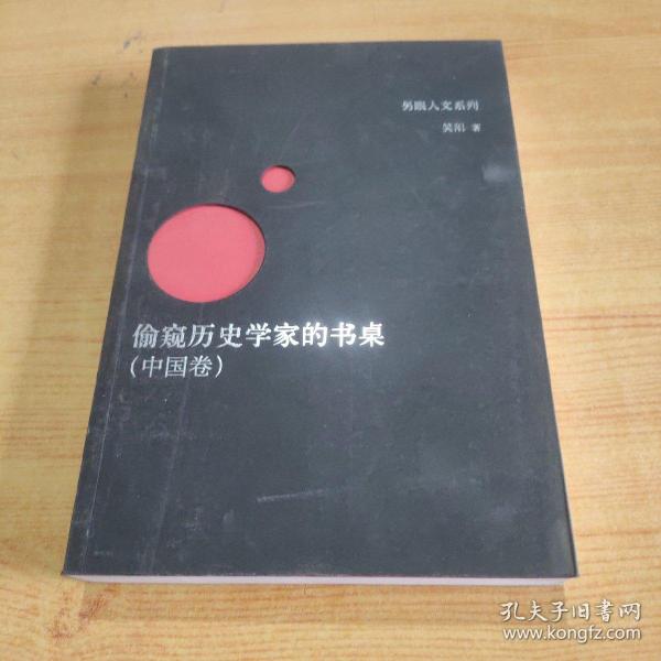 偷窥历史学家的书桌（中国卷）