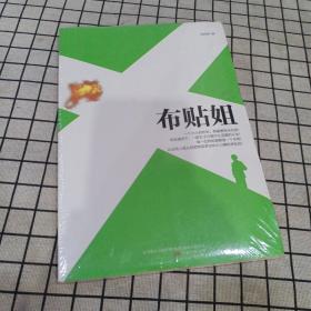 布贴姐