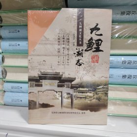 九鲤湖志(全新未拆封含税)