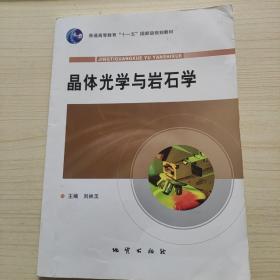 晶体光学与岩石学