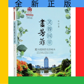芙蓉园里尽芳菲(厦大校园的花草树木)/百年精神文化系列