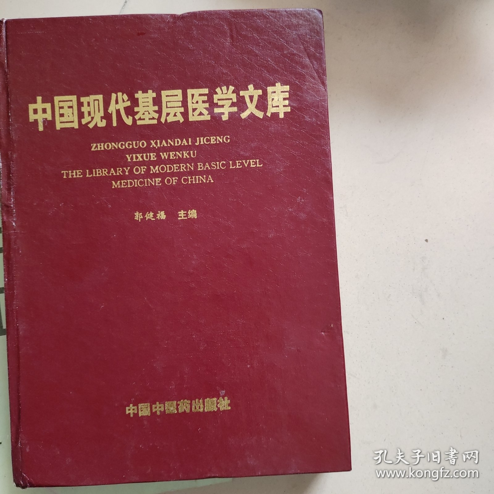 中国现代基层医学文库 【有中医药研究、中医内科学、中医外科妇科等内容】