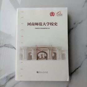 【正版2023最新版】河南师范大学校史（100周年校庆）百年校庆