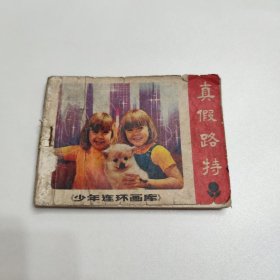 连环画 真假路特