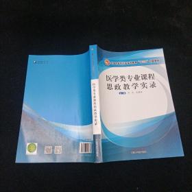 医学类专业课程思政教学实录·全国中医药行业高等教育“十三五”创新教材