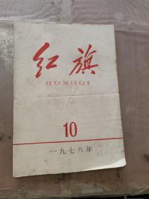 红旗1978年第10期