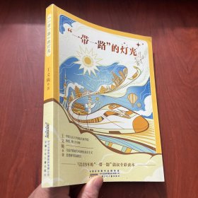 “一带一路”的灯光