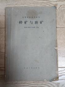 碎礦與磨礦