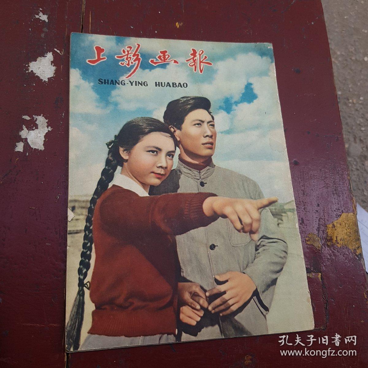 上影画报   1958  5