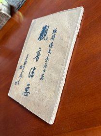 成都温光熹著述《观音法要》一册全