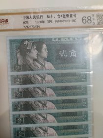 1980年2角，标十含4张倒置号，SG01089691~700,按图发货，非假不退