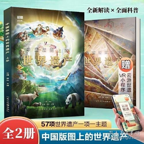 中国版图上的世界遗产（全2册）给孩子的世界遗产科普读物！全新解读，全面科普！含1米大拉页，赠VR小程序