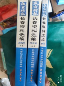 长春资料选编 光绪卷 宣统卷上下册