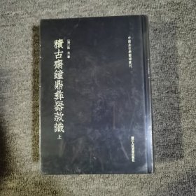 积古斋钟鼎彝器款识