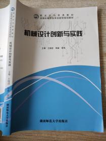 机械设计创新与实践 王晓进 全国机械专业类创新型规划教材