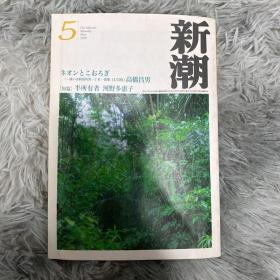 【日文原版】新潮（杂志）2001年5月 第九十八卷第五号 总一一五六号