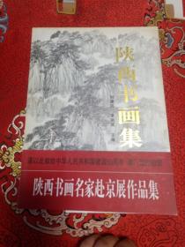 陕西书画集（谨以此献给中华人民共和国建国50周年澳门回归祖国，陕西书画名家赴京展作品集）