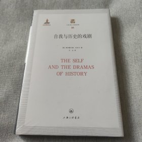 自我與歷史的戲劇