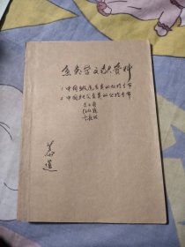 鱼类学文献资料 中国鰕虎鱼类动物学地理学的初步研究。中国杜父鱼类的地理分布和区系特征。