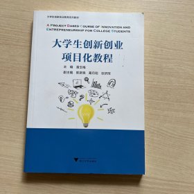 大学生创新创业项目化教程