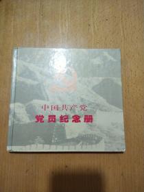 中国共产党党员纪念册