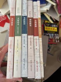 北京日报理论周刊文存： 大家小文 社科美文精选、史海新探、书林新店、改革新思、 名家卓见 理论难点辨析、 理论新见 6本合售