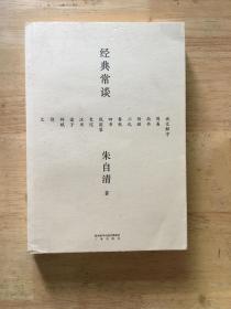 经典常谈（西南联大中文系主任朱自清的十三堂古典文学课）