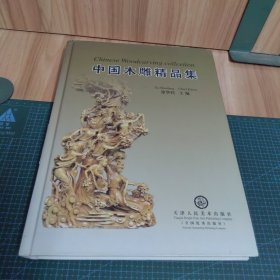 中国木雕精品集:[中英文本]