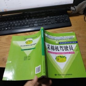 采棉机驾驶员/职业技能培训鉴定教材