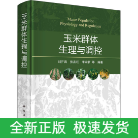 玉米群體生理與調(diào)控