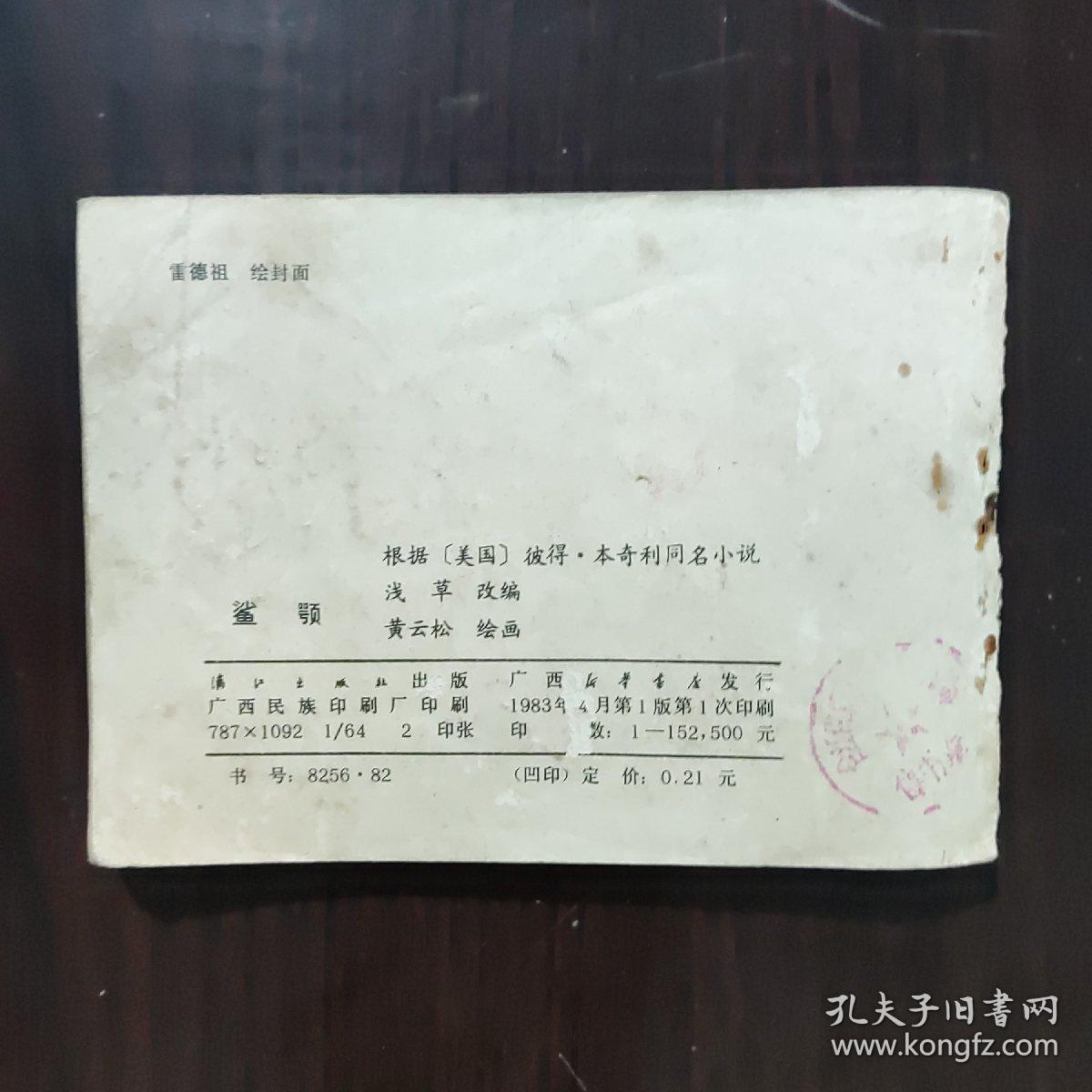 连环画 鲨颚