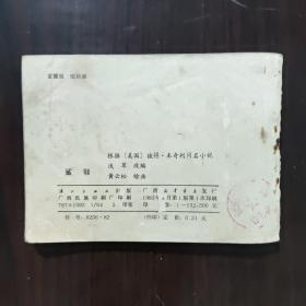 连环画 鲨颚