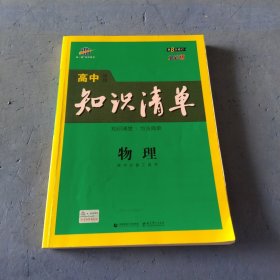 曲一线科学备考·高中知识清单：物理