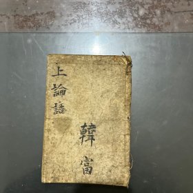 铜板上论集注 卷一至卷五 上海江东书局印行